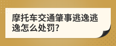 摩托车交通肇事逃逸逃逸怎么处罚?