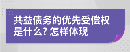 共益债务的优先受偿权是什么? 怎样体现