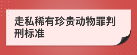 走私稀有珍贵动物罪判刑标准