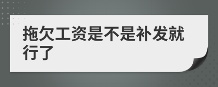 拖欠工资是不是补发就行了