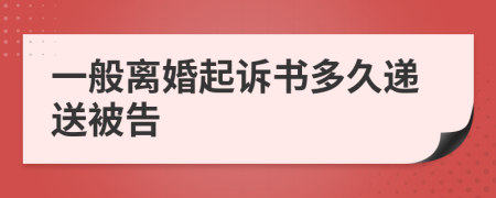 一般离婚起诉书多久递送被告