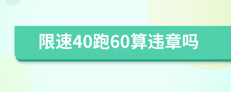 限速40跑60算违章吗