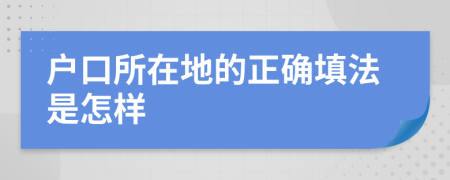 户口所在地的正确填法是怎样