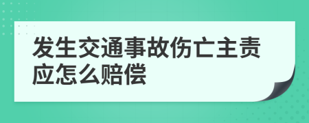 发生交通事故伤亡主责应怎么赔偿