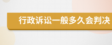 行政诉讼一般多久会判决