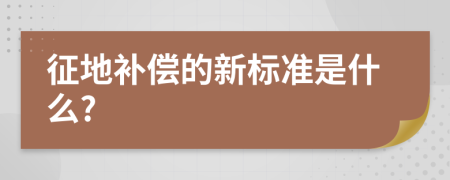 征地补偿的新标准是什么?