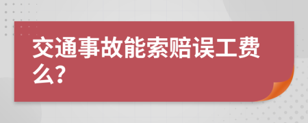 交通事故能索赔误工费么？