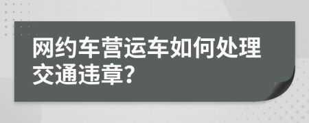 网约车营运车如何处理交通违章？