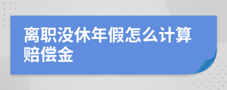 离职没休年假怎么计算赔偿金