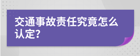 交通事故责任究竟怎么认定？