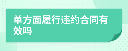 单方面履行违约合同有效吗