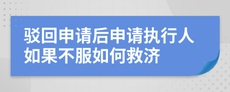 驳回申请后申请执行人如果不服如何救济