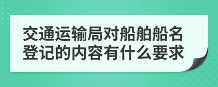 交通运输局对船舶船名登记的内容有什么要求