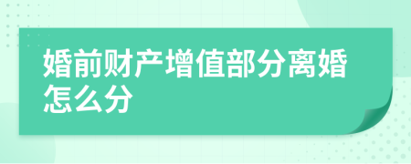 婚前财产增值部分离婚怎么分