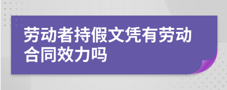 劳动者持假文凭有劳动合同效力吗