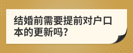 结婚前需要提前对户口本的更新吗?