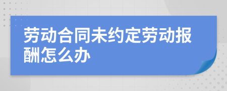 劳动合同未约定劳动报酬怎么办