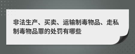 非法生产、买卖、运输制毒物品、走私制毒物品罪的处罚有哪些