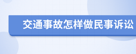 交通事故怎样做民事诉讼