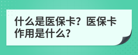 什么是医保卡？医保卡作用是什么？