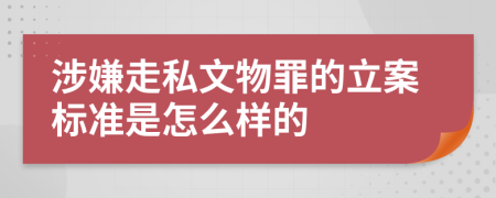 涉嫌走私文物罪的立案标准是怎么样的