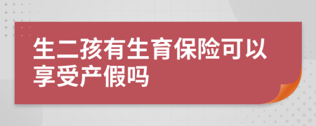 生二孩有生育保险可以享受产假吗