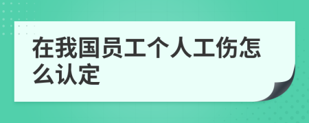 在我国员工个人工伤怎么认定