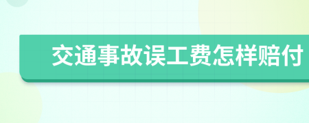 交通事故误工费怎样赔付