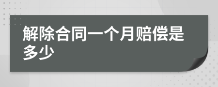 解除合同一个月赔偿是多少