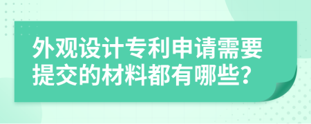 外观设计专利申请需要提交的材料都有哪些？