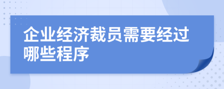 企业经济裁员需要经过哪些程序