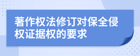 著作权法修订对保全侵权证据权的要求