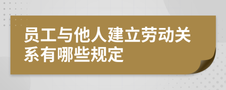 员工与他人建立劳动关系有哪些规定