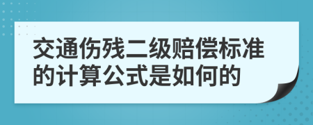 交通伤残二级赔偿标准的计算公式是如何的