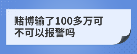 赌博输了100多万可不可以报警吗