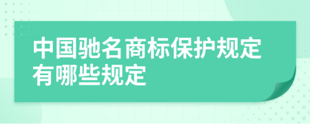 中国驰名商标保护规定有哪些规定