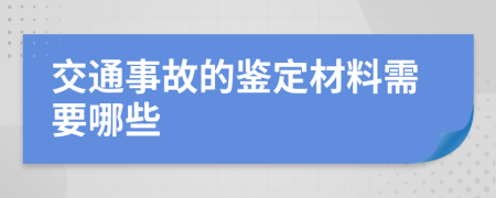 交通事故的鉴定材料需要哪些