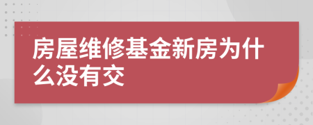 房屋维修基金新房为什么没有交