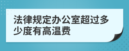 法律规定办公室超过多少度有高温费