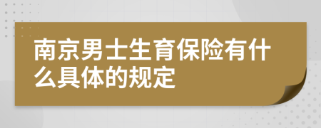 南京男士生育保险有什么具体的规定