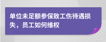 单位未足额参保致工伤待遇损失，员工如何维权