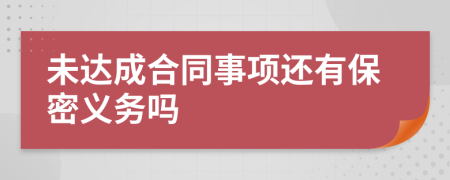 未达成合同事项还有保密义务吗