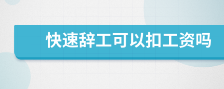快速辞工可以扣工资吗