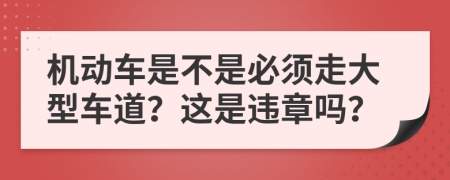 机动车是不是必须走大型车道？这是违章吗？