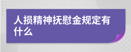 人损精神抚慰金规定有什么