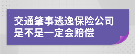 交通肇事逃逸保险公司是不是一定会赔偿