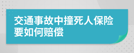 交通事故中撞死人保险要如何赔偿