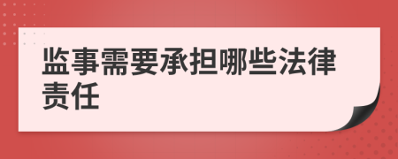 监事需要承担哪些法律责任