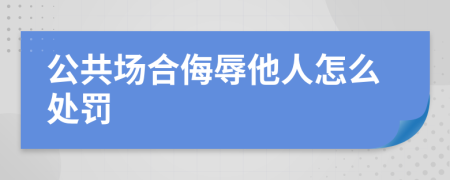 公共场合侮辱他人怎么处罚