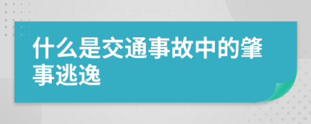 什么是交通事故中的肇事逃逸